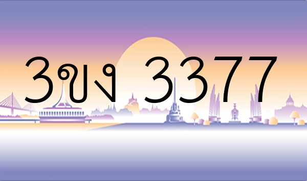 3ขง 3377